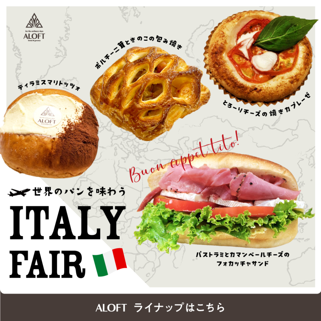 【9月27日スタート！】世界のパンを味わう　~ITALY FAIR ~