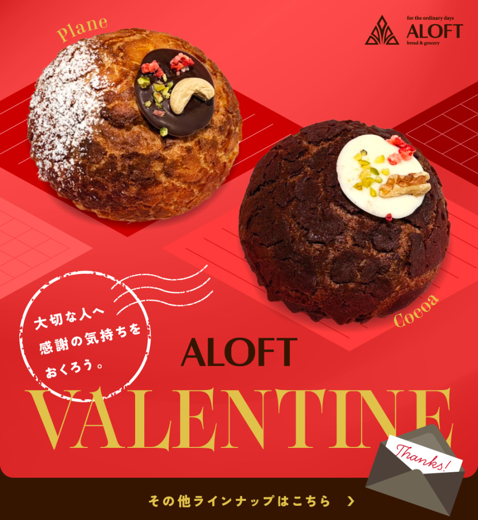 💝 ALOFTのバレンタイン 💝